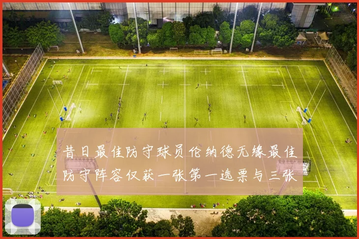 昔日最佳防守球员伦纳德无缘最佳防守阵容仅获一张第一选票与三张第二选票