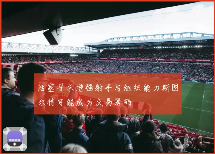活塞寻求增强射手与组织能力斯图尔特可能成为交易筹码