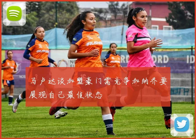 马卢达谈加盟豪门需竞争加纳乔要展现自己最佳状态