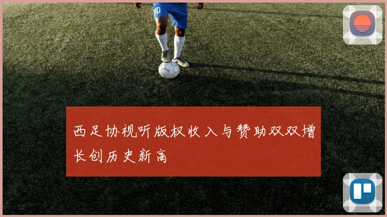 西足协视听版权收入与赞助双双增长创历史新高